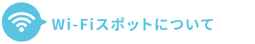 Wi-Fi(S）スポットについて