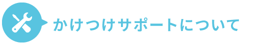 かけつけサポートについて